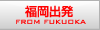 福岡発