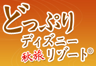 テーマパークにどっぷりはまれるツアーが満載!秋旅どっぷりTDR®
