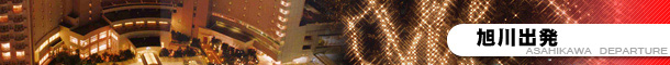旭川出発プラン