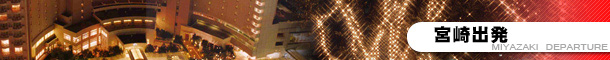 宮崎出発プラン