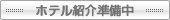 準備中